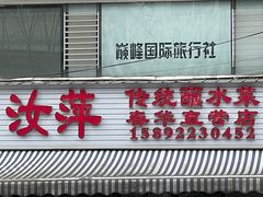 -汝萍传统蘸水菜(春华路总店)