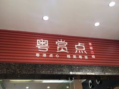 门面-粤赏点(越秀城市广场店)