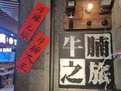 -牛腩之旅·牛腩牛杂煲(光启城美食城店)