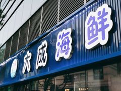门面-大成海鲜烧烤·小龙虾(七宝店)