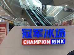 -冠军冰场CHAMPION RINK(百联又一城店)