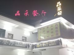 -晶采餐厅(仁化丹霞山店)