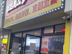 门面-半月镰胡姐脆皮萝卜饺子