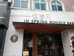 门面-十面春风·江南面馆(崇宁路店)