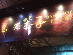-邓莽子老火锅(鲁祖庙店)