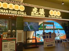 -虎婆冷饮店·海南特色炒冰(三亚湾店)