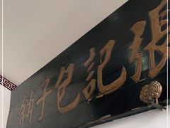 -津门张记包子铺(华昌道店)