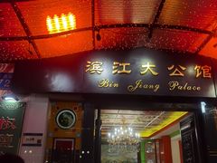 -惠食佳(滨江大公馆店)