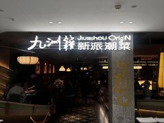 -杭州湖滨银泰in77