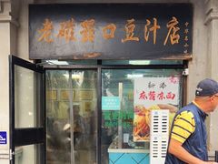-老磁器口豆汁店(天坛店)