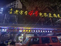 -石屏老字号4号包浆豆腐美食城(泼水广场店)