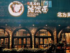 -吴满满油泼面(北方风味园店)