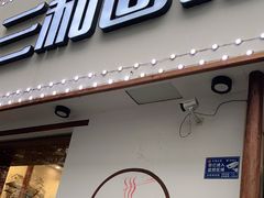 门面-刘氏三和面馆