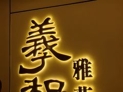-羲和雅苑•北京烤鸭(国贸商城店)