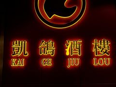 -凯鸽酒楼(操场城店)