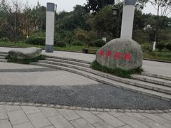 -大渡口区义渡公园