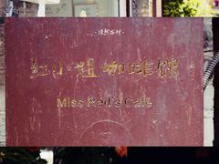 -红小姐咖啡馆(西津渡店)