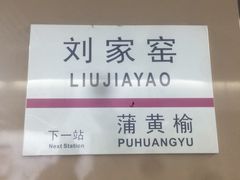 -刘家窑(地铁站)