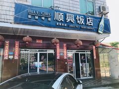 门面-顺兴饭店(石庭东路店)