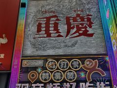 -丁家坡洋芋·观音桥好吃街A区(全国总店)