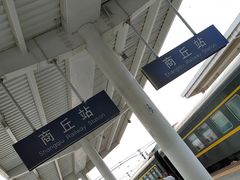 -商丘站