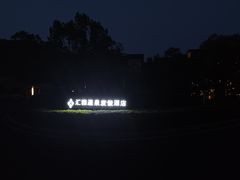 -汇雅温泉