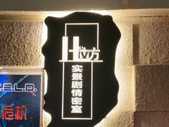 -H立方实景剧情密室(天河旗舰店)