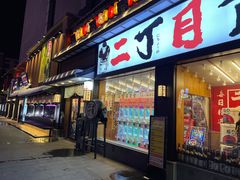 门面-二丁目食堂(铁西星摩尔店)