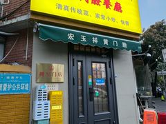 -清真宏玉祥黄门脸餐厅(华荫东里店)