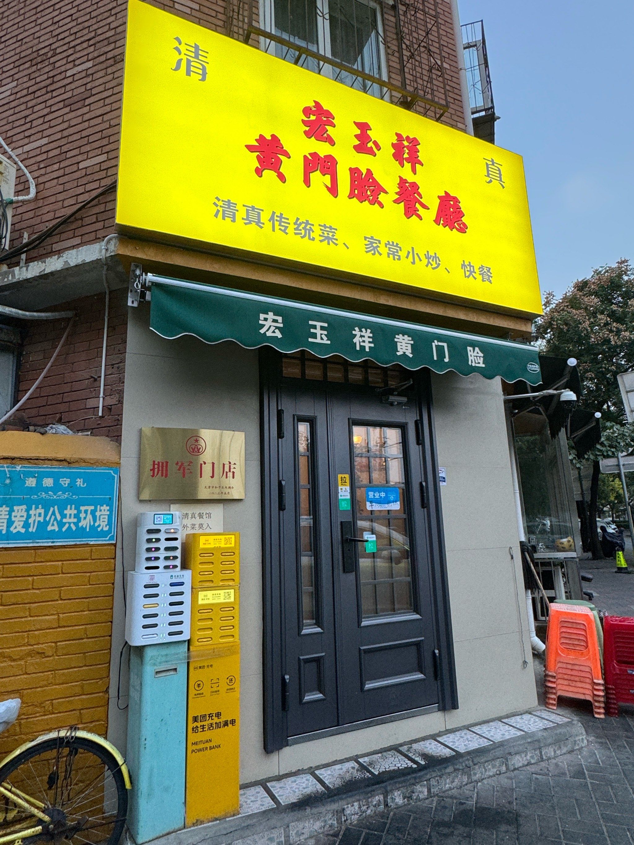 宏玉祥清真餐厅
