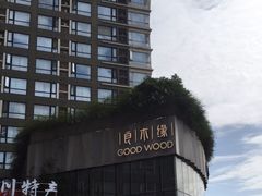 -良木缘咖啡西餐(太古里店)
