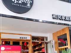 门面-大叔食堂·和风料理·烧鸟(Aone运动公园店)