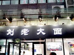 -王老大面(凤城六路店)