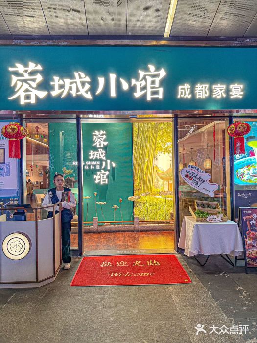 蓉城小馆(科兴店)图片