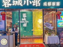 -蓉城小馆(科兴店)