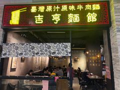 门面-吉亨面馆(古北1699店)