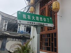 -大理董·董家小厨野生菌火锅(古城旗舰店)
