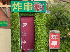 -大学路8号炸串(大学路十四号院店)