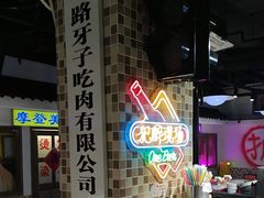 -马路牙子烧烤音乐酒馆(望京店)