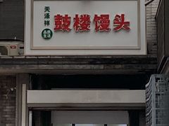 门面-天泽祥·鼓楼馒头(鼓楼店)