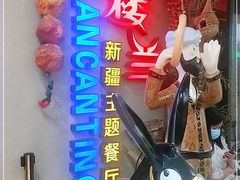 -楼兰新疆主题餐厅(坂田佳华领汇广场店)