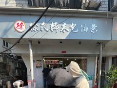 -徐氏糯米包油条(山海关路店)
