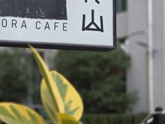 -转山咖啡(松柏社区店)