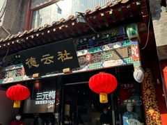 -广德楼茶馆(大栅栏商业街店)