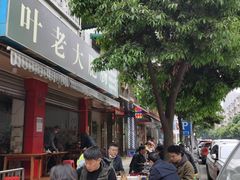 -叶老大肥肠