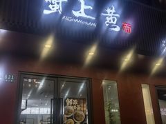 -蟹上黄·蟹黄面·江南糖水(人民广场店)