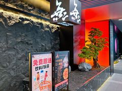 -無二炙坊·和牛烧肉(大钟寺1733店)