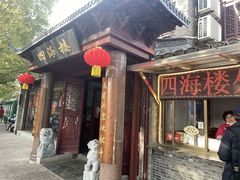 门面-四海楼(如皋定慧禅寺店)
