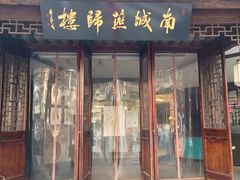 -南城燕归楼(老门东店)