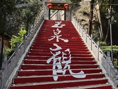 -玉泉观